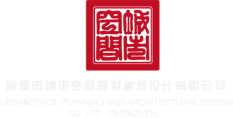 黑逼操深圳市城市空间规划建筑设计有限公司